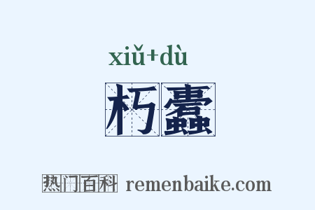 朽蠹是什么意思的图片